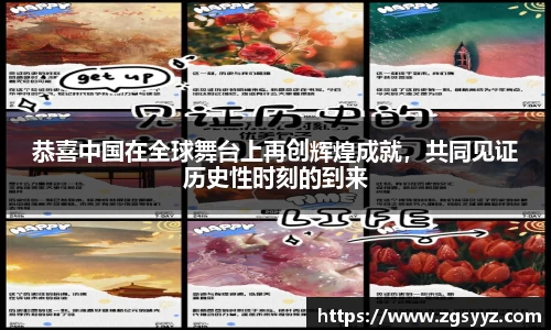 恭喜中国在全球舞台上再创辉煌成就，共同见证历史性时刻的到来