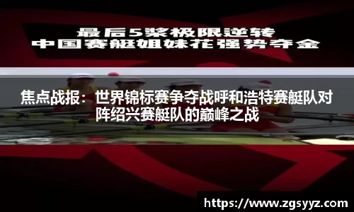 焦点战报：世界锦标赛争夺战呼和浩特赛艇队对阵绍兴赛艇队的巅峰之战