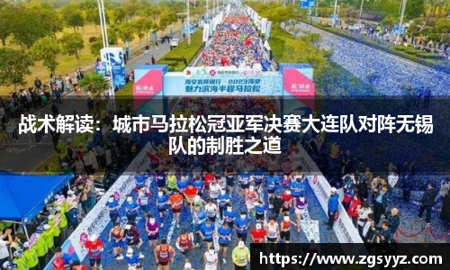 战术解读：城市马拉松冠亚军决赛大连队对阵无锡队的制胜之道