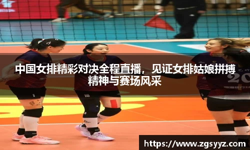 中国女排精彩对决全程直播，见证女排姑娘拼搏精神与赛场风采