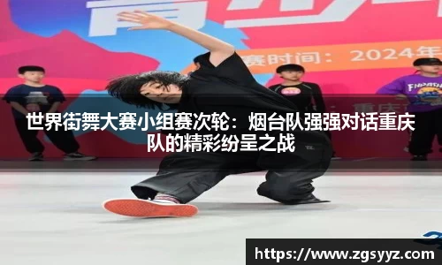 世界街舞大赛小组赛次轮：烟台队强强对话重庆队的精彩纷呈之战