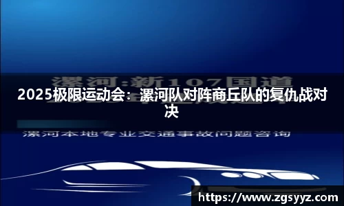 2025极限运动会：漯河队对阵商丘队的复仇战对决
