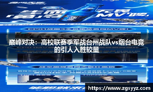 巅峰对决：高校联赛季军战台州战队vs烟台电竞的引人入胜较量