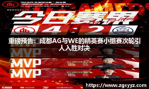 重磅预告：成都AG与WE的精英赛小组赛次轮引人入胜对决