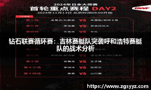钻石联赛循环赛：吉林赛艇队突袭呼和浩特赛艇队的战术分析