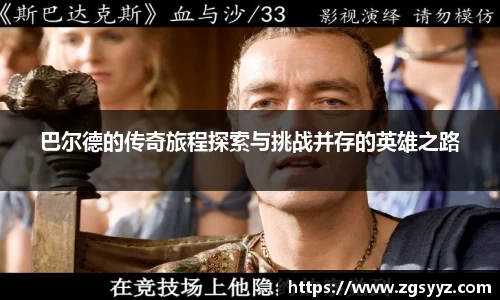 巴尔德的传奇旅程探索与挑战并存的英雄之路