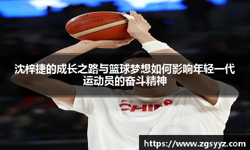 沈梓捷的成长之路与篮球梦想如何影响年轻一代运动员的奋斗精神