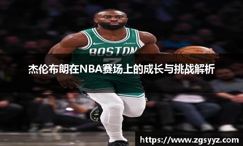 杰伦布朗在NBA赛场上的成长与挑战解析