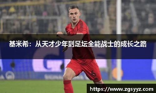 基米希：从天才少年到足坛全能战士的成长之路