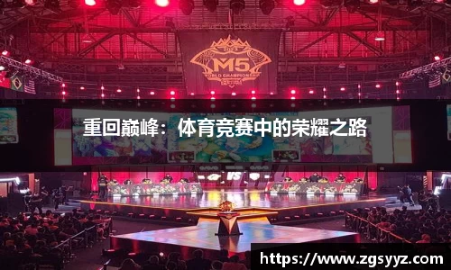 重回巅峰：体育竞赛中的荣耀之路