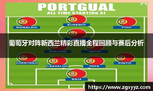 葡萄牙对阵新西兰精彩直播全程回顾与赛后分析