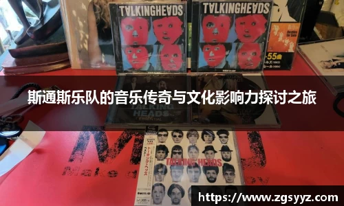 斯通斯乐队的音乐传奇与文化影响力探讨之旅
