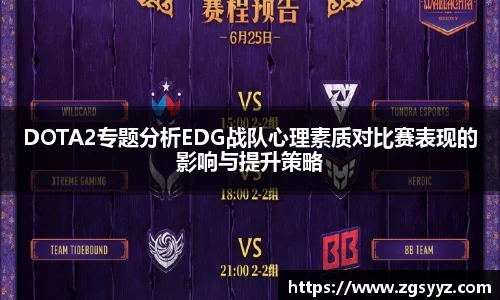 DOTA2专题分析EDG战队心理素质对比赛表现的影响与提升策略