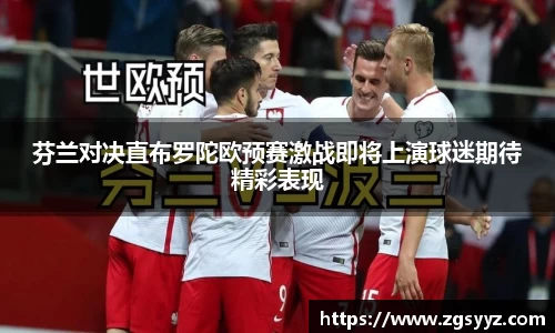 芬兰对决直布罗陀欧预赛激战即将上演球迷期待精彩表现