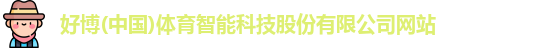好博体育